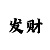 大小和单双的三大技巧口诀